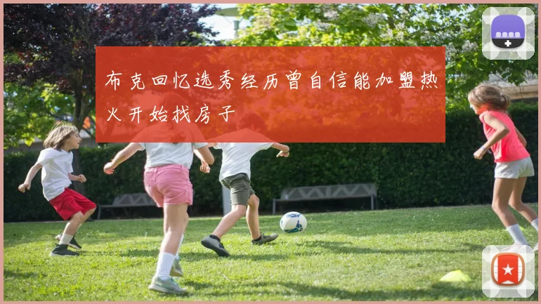 布克回忆选秀经历曾自信能加盟热火开始找房子