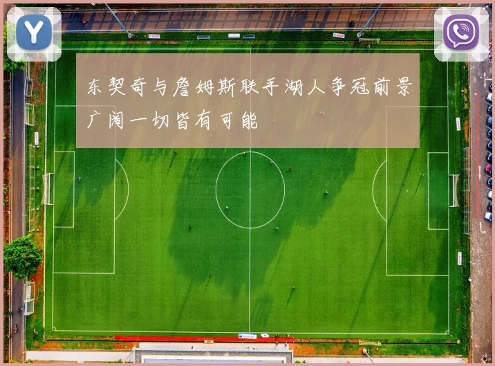 东契奇与詹姆斯联手湖人争冠前景广阔一切皆有可能