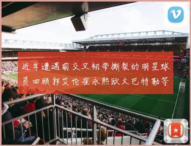 近年遭遇前交叉韧带撕裂的明星球员回顾郭艾伦崔永熙欧文巴特勒等人