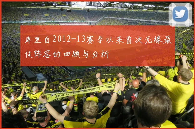 库里自2012-13赛季以来首次无缘最佳阵容的回顾与分析