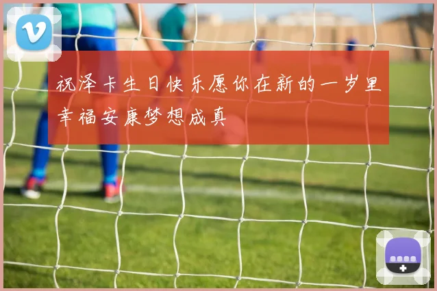 祝泽卡生日快乐愿你在新的一岁里幸福安康梦想成真