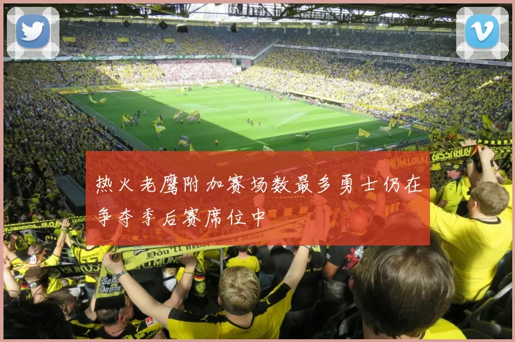 热火老鹰附加赛场数最多勇士仍在争夺季后赛席位中