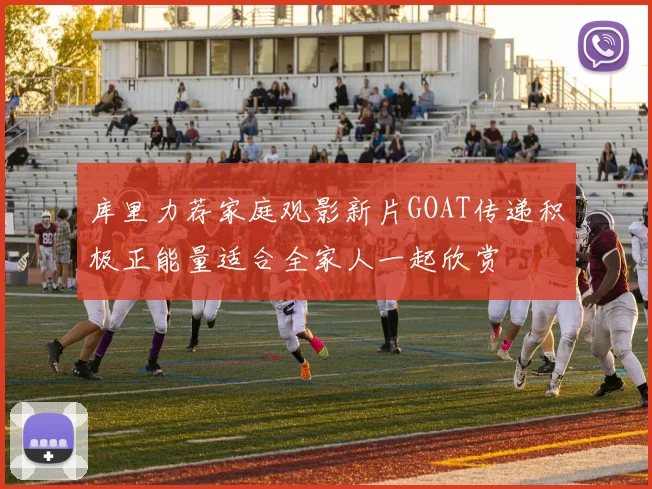 库里力荐家庭观影新片GOAT传递积极正能量适合全家人一起欣赏