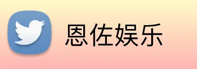 恩佐娱乐 Logo